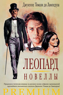 Леопард. Новеллы (сборник) - Джузеппе ди Лампедуза