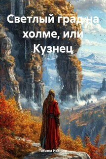 Светлый град на холме, или Кузнец - Татьяна Иванько