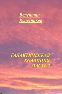 Галактическая Коалиция. Часть 3 - Валентин Колесников
