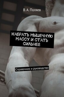 Набрать мышечную массу и стать сильнее. Справочник и руководство - В. Поляев