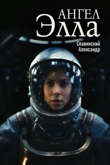 Ангел Элла - Александр Славинский