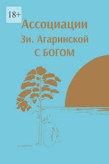 ⠀Ассоциации Зи. Агаринской С БОГОМ - Зи. Агаринская