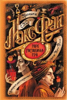 Горе господина Гро - Макс Фрай