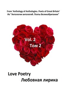 Из «Антологии антологий. Поэты Великобритании» - Коллектив авторов