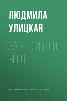 За что и для чего - Людмила Улицкая