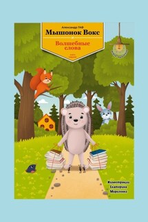 Мышонок Вокс и волшебные слова. Книга 7 - Александр Гаф