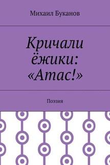 Кричали ёжики: «Атас!». Поэзия - Михаил Буканов