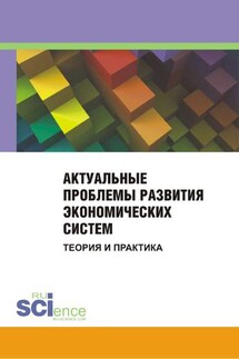 Актуальные проблемы развития экономических систем. Теория и практика. Сборник материалов международной научно-практической конференции. 25 ноября 2014 г. - Сборник статей