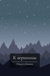 К вершинам - Никита Божин