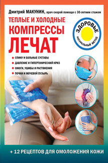 Теплые и холодные компрессы лечат - Дмитрий Макунин
