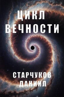 Цикл вечности - Даниил Старчуков