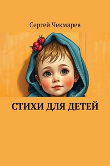 Стихи для детей - Сергей Чекмарев