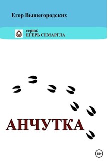 Анчутка - Егор Вышегородских