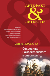 Сокровища Рождественского монастыря - Ольга Баскова