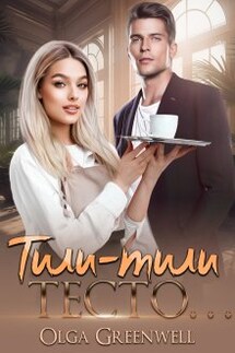 Тили-Тили Тесто… - Ольга Гринвэлл