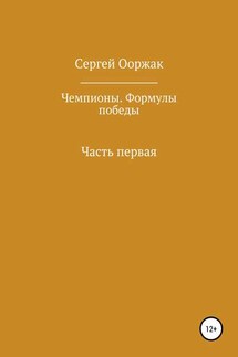 Чемпионы. Формулы победы - Сергей Ооржак