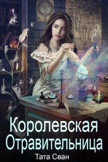 Королевская Отравительница. Жизнь при Дворе. - Тата Сван