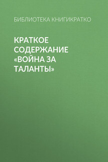 Краткое содержание «Война за таланты» - Библиотека КнигиКратко