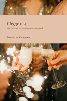 Сбудется. Инструкция исполняющихся желаний - Анастасия Кардиакос