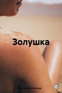 Золушка - Александр Июльский
