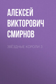 звёздные короли 3 - Ульяна Нижинская