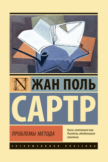 Проблемы метода - Жан-Поль Сартр
