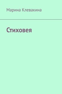 Стиховея - Марина Клевакина