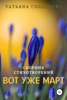 Вот уже март - Татьяна Солдатова