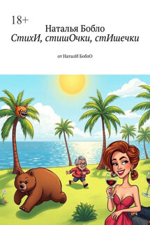 СтихИ, стишОчки, стИшечки. от НаталИ БоблО - Наталья Бобло