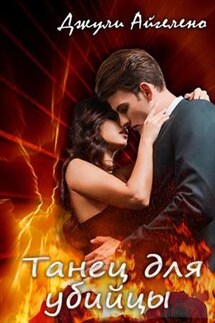 Танец для убийцы - Джули Айгелено