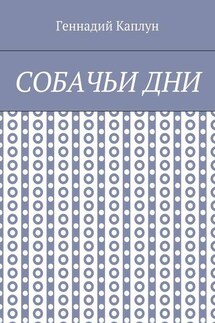 Собачьи дни - Геннадий Каплун