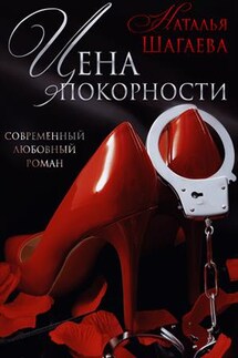 Цена покорности - Наталья Шагаева