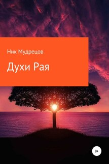 Духи Рая - Ник Мудрецов