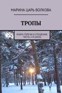 Тропы. Книга горечи и утешения. Часть 2-я (2016) - Марина Волкова
