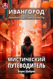 Ивангород. Ленинградская область. Мистический путеводитель - Борис Шабрин