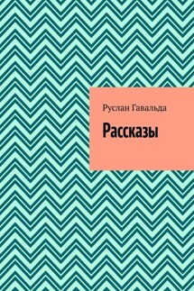 Рассказы - Руслан Гавальда