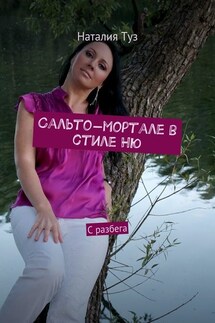 Сальто-мортале в стиле Ню. С разбега - Наталия Туз