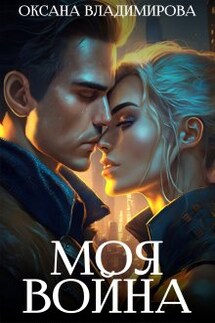 Моя война - Оксана Владимирова