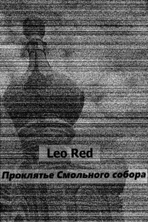 Проклятье Смольного собора - Leo Red