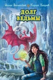 Долг ведьмы - Илона Волынская, Кирилл Кащеев