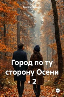 Город по ту сторону Осени – 2 - Анатолий Штольц