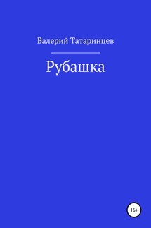 Рубашка - Валерий Татаринцев