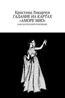 Гадание на картах «Аморе Мио». Ваш магический помощник - Кристина Ликарчук