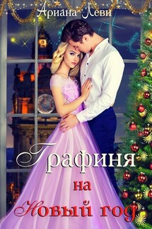 Графиня на Новый Год - Ариана Леви