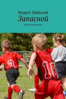 Запасной. Детская литература - Модест Майский