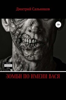 Зомби по имени Вася - Дмитрий Сальников