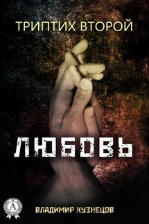 Триптих второй: Любовь - Владимир Кузнецов