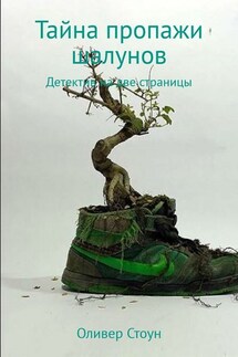 Тайна пропажи шалунов - Оливер Стоун