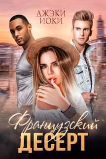 Французский десерт - Джэки Иоки