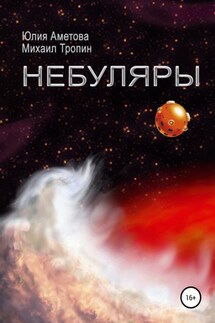 Небуляры - Михаил Александрович Тропин, Юлия Мидатовна Аметова